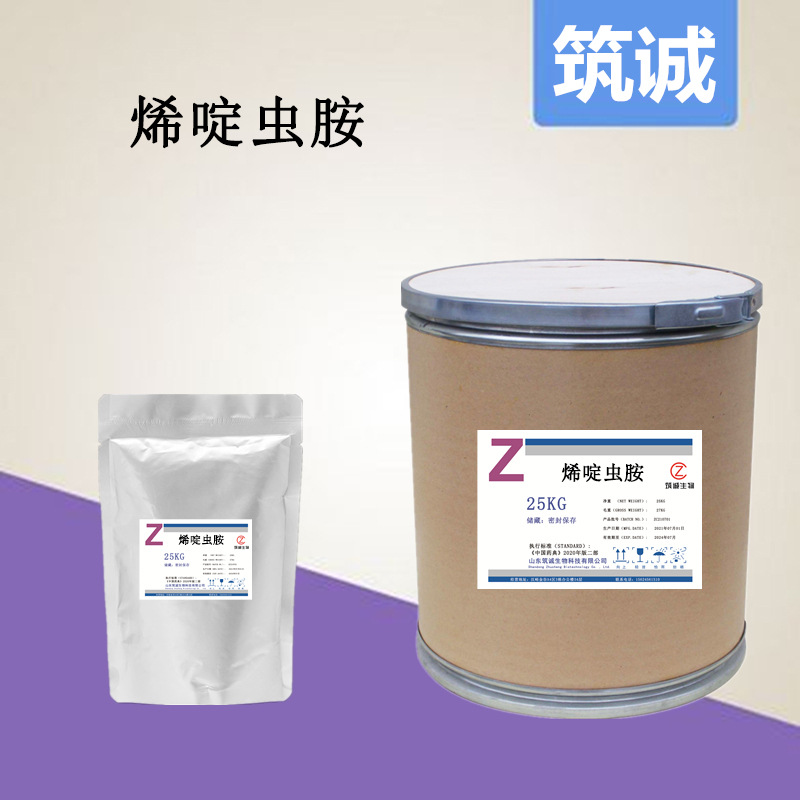 烯啶虫胺包邮质量保证现货供应1kg/袋150824-47-8量大从优