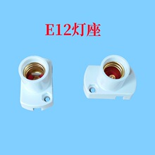 优质E12螺口灯座灯口,有白色跟黑色选择节能耐用led灯灯头灯饰