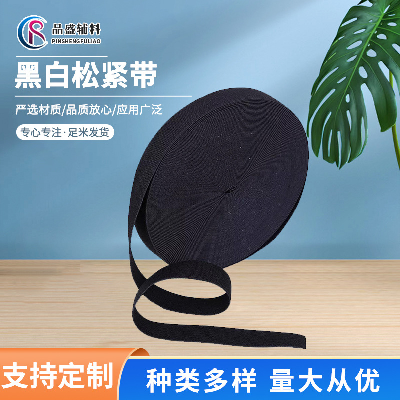现货供应松紧带辅料2cm黑白色钩编松紧带 涤纶松紧带弹力绳松紧带