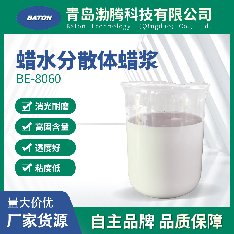 水性高固含量蜡浆 BD-8060耐磨l蜡浆 自动进料系统消光耐磨蜡浆