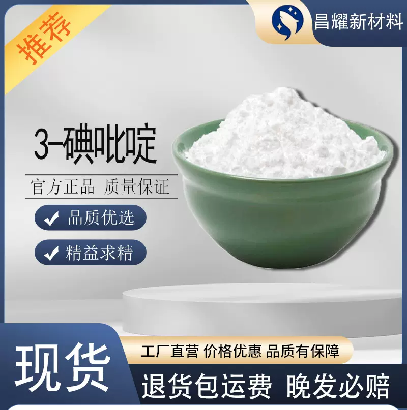 3-碘吡啶  1120-90-7 化工原料 有机中间体 生化试剂