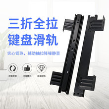 加厚35宽三折键盘滑轨 12寸10寸静音抽屉轨道键盘托吊装缓冲滑轨