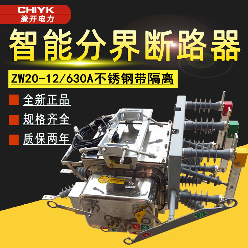 10kV高压智能分界开关 ZW20-12G/630A户外不锈钢带隔离真空断路器