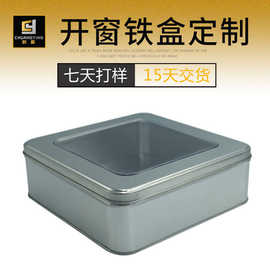 定制马口铁开窗铁盒 正方形金属包装通用铁盒 锣底外卷盖开窗铁盒