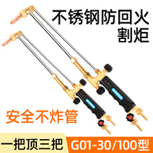 防回火割枪G01-30/100型 国标不锈钢割炬氧气乙炔丙烷煤气气割枪