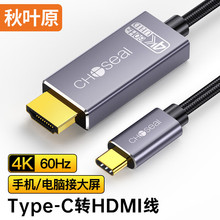 秋叶原 Type-C转HDMI转换器线4K60Hz高清拓扩展USB-C转接头QS8173