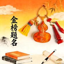 金榜题名葫芦挂件高考考试钥匙扣书包挂饰学生礼物中国风文创饰品