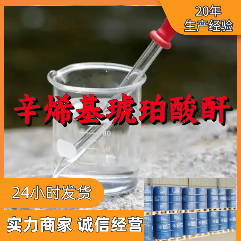 辛烯基琥珀酸酐 源头工厂工业级分析满意的服务99%含量江苏浙江