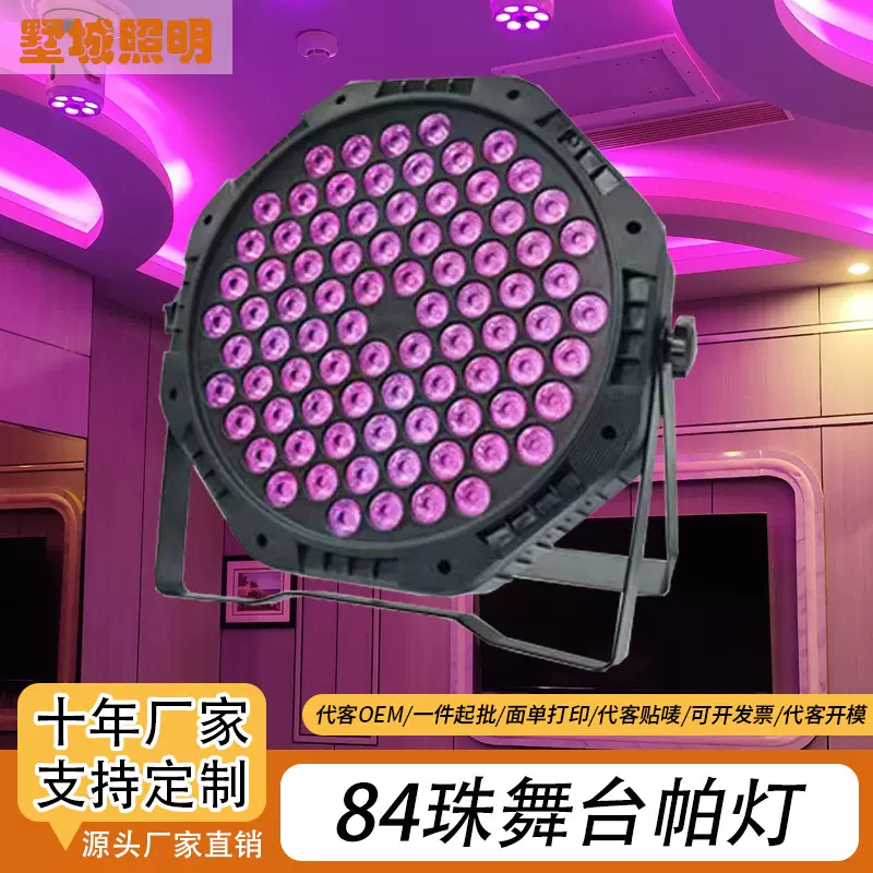 声控54颗84珠帕灯跨境PAR灯酒吧舞台氛围灯KTV演出防水闪光帕灯