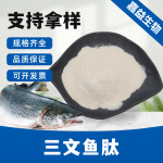 三文鱼肽 提取物蛋白粉食品级小分子肽小分子低聚肽 工厂现货包邮