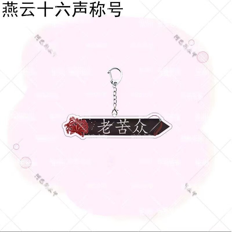 燕云十六声称号三更天长老钥匙扣亚克力礼物书包挂件爱别离物料新|undefined