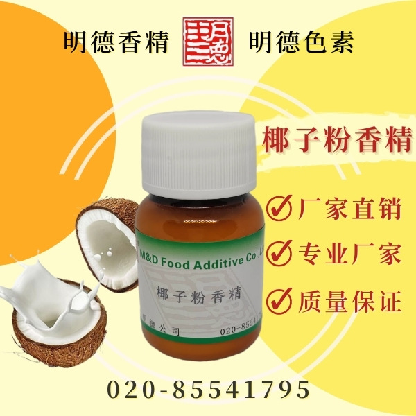 椰子粉香精（椰子曲奇、椰子饼干风味）MF-F8198|食品级粉末香精