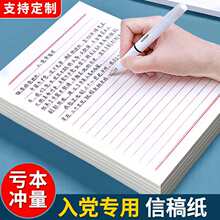 入党申请书信纸稿纸本定 制做信签纸信笺纸草稿纸写信纸单线信纸