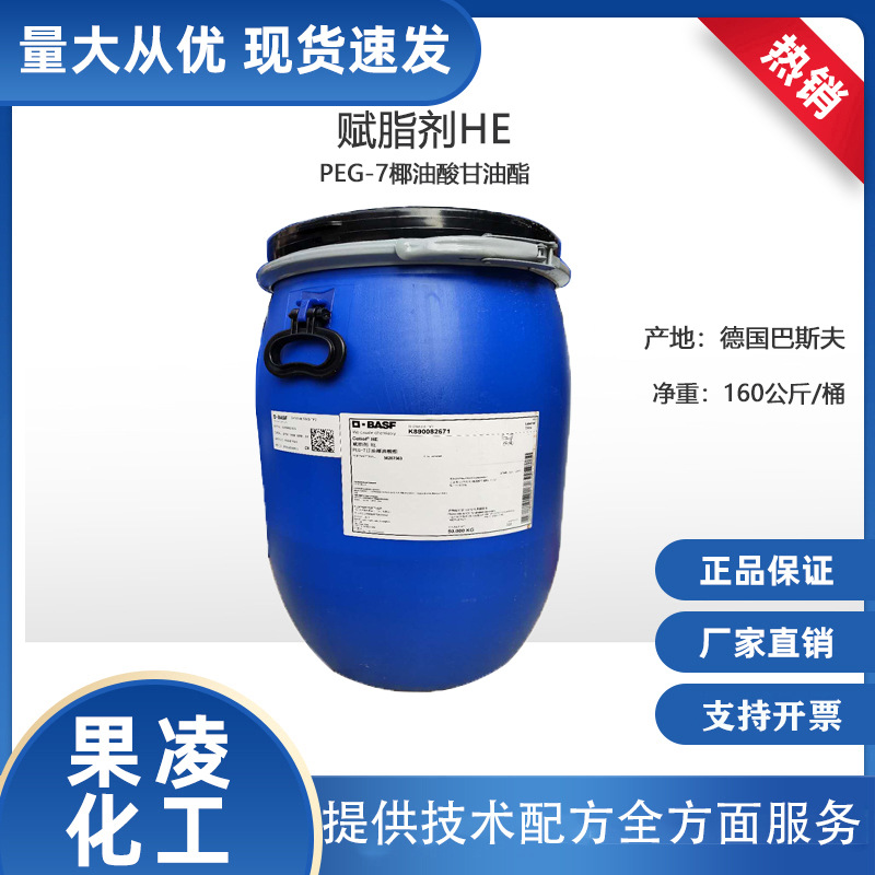 供应 巴斯夫CETIOL 赋脂剂HE PEG-7聚乙二醇 peg-7椰油酸甘油酯