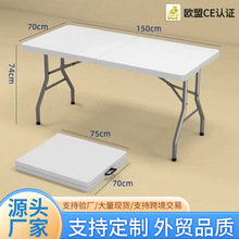 1.5户外折叠桌餐桌简易会议长桌家用便携式摆地摊桌椅吹塑折叠桌
