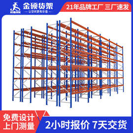 金硕厂家库房仓库仓储重型加厚铁架钢层板横梁式重型托盘货架批发