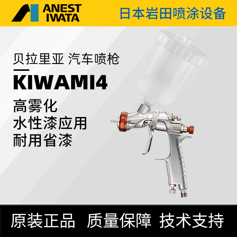 ANESTIWATA Iwata's New KIWAMI4 Car Spray Gun Center Cup Topcoat Spray Paint Gun High