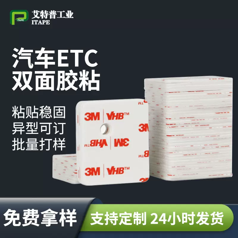 4945双面胶模切强力汽车摆件双面胶批发耐温行车记录仪ETC双面胶