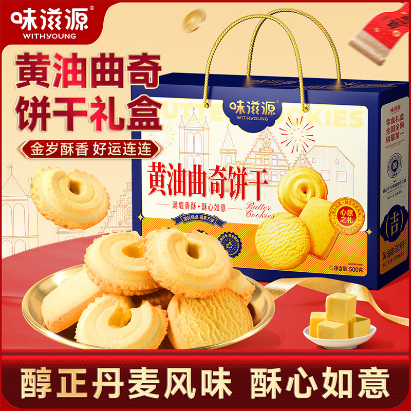 味滋源黄油曲奇饼干礼盒500g年货过节送礼小零食小吃休闲食品团购