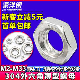 304不锈钢薄螺母六角扁螺母外六角薄型螺母螺丝螺帽M6/M8/DIN934