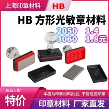 HB长方形光敏印章材料批发 2040/2050/3060/5080章料7mm厚光敏垫