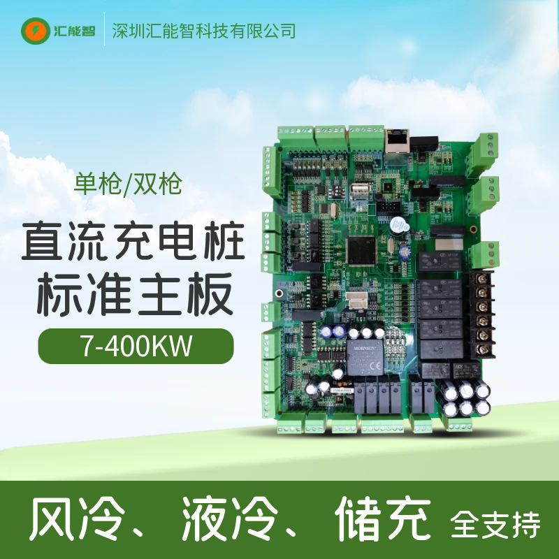 新能源直流一体式充电桩汽车扫码双枪运营充电站主控板