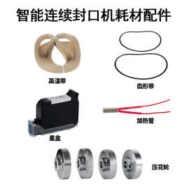 全自动连续抽真空封口机包装机配件百万字符墨盒耗材封口带齿形带