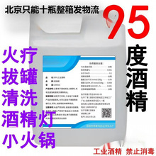 酒精火疗拔罐酒精灯小火锅乙醇桶装 工业酒精95%仪器清洁其他