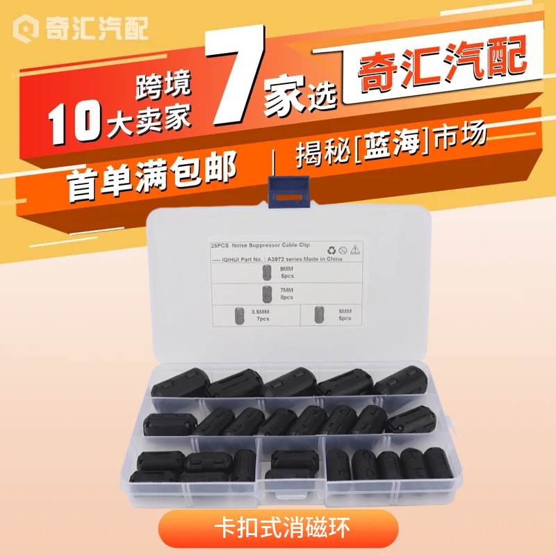 25只多规格组装 卡扣式抗干扰消磁环 可拆式滤波磁环内径 3.5-9mm
