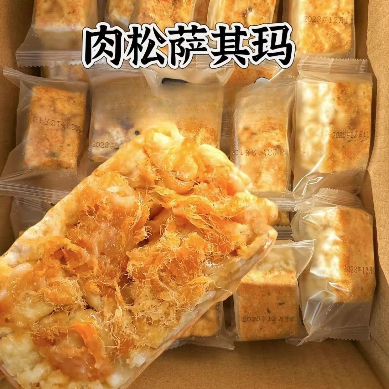 沙琪玛肉松海苔酥咸口淡香软糯网红休闲零食早餐营养代餐糕点批发