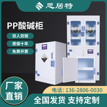 PP试剂柜实验室器皿柜危险化学药品柜双锁强酸强碱防腐蚀PP酸碱柜
