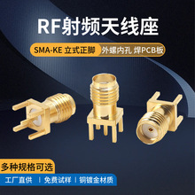 SMA-KE 正脚立式 外螺内孔射频同轴连接器 SMA-KHD PCB板天线座子