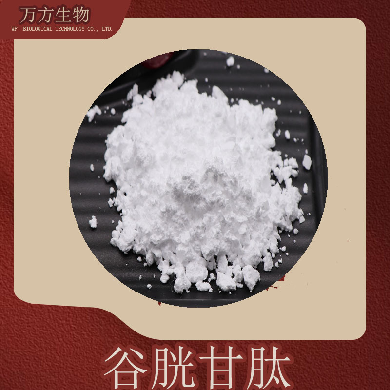 谷胱甘肽99%品质可靠化妆品原料70-18-8现货另有还原型谷胱甘肽