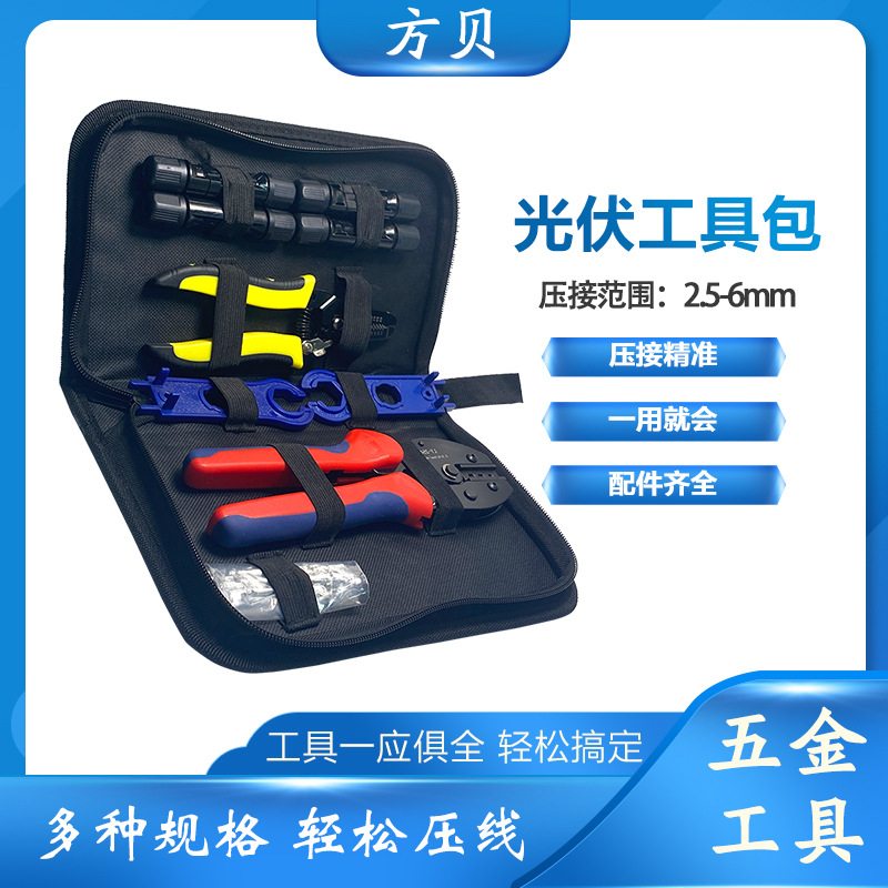 方贝电工用扳手连接器剥线钳工具包 MC4太阳能光伏端子压线钳套装