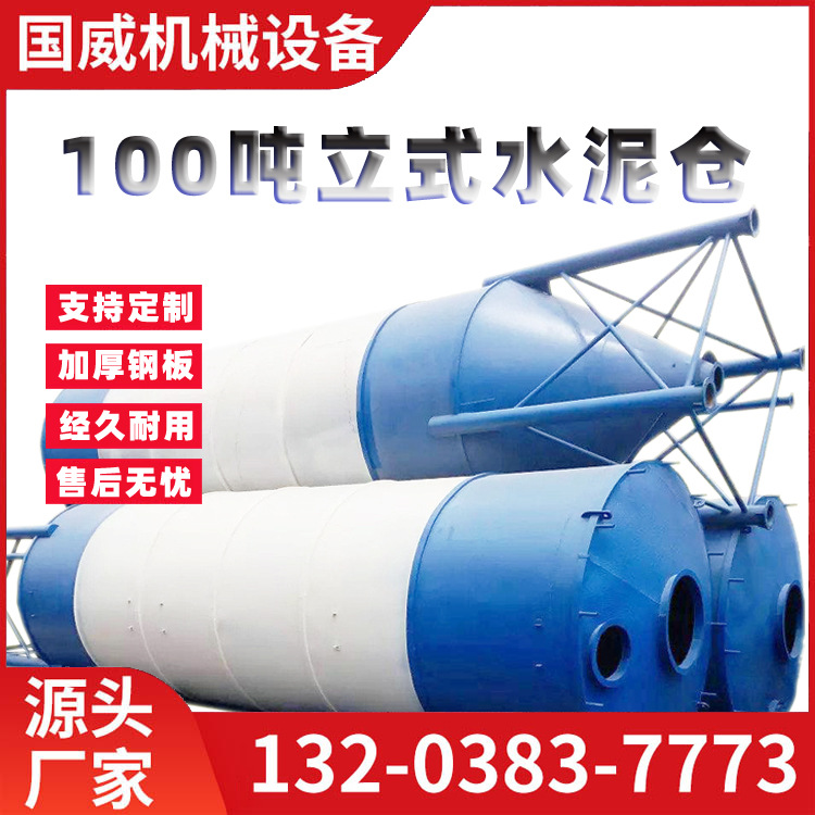 国威厂家直供100吨立式水泥仓全自动散装石灰水泥仓 100吨立式水