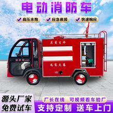 电动消防车厂家 应急救援火灾灭火车 小区学校工厂水罐洒水消防车