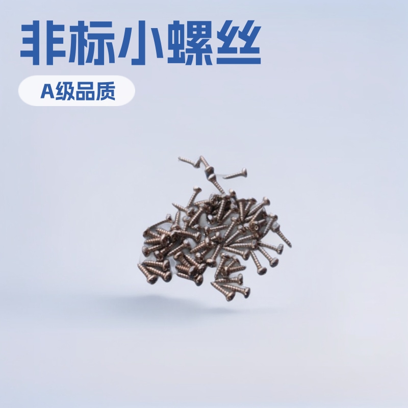 【东莞市骏亿螺丝厂】供应自攻小螺丝PA1.6*5非标小螺丝