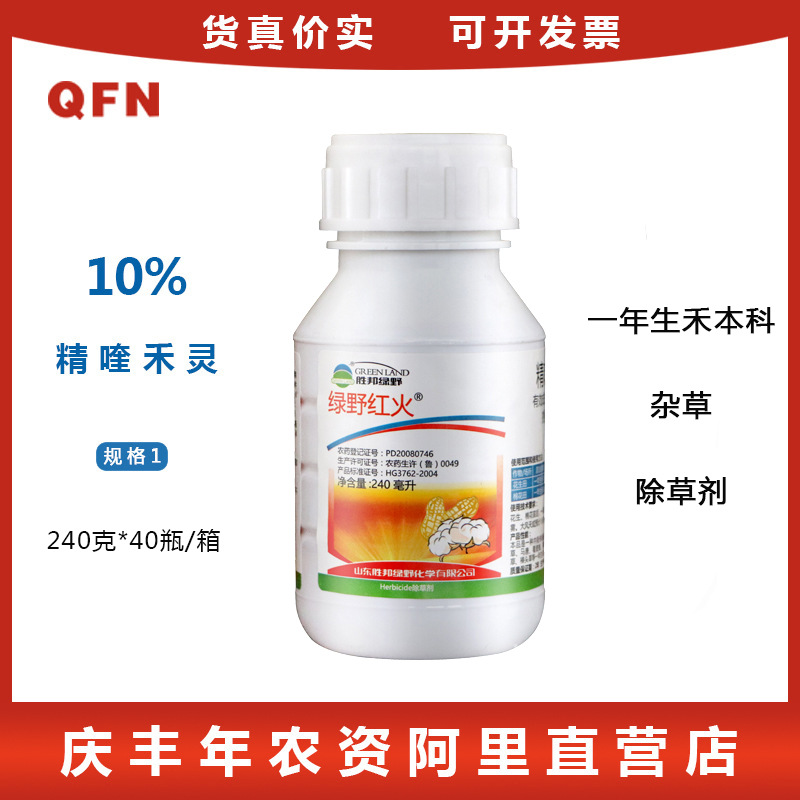 绿野红火10%精喹禾灵 棉花禾本科尖叶杂草农药农资除草剂240g