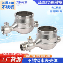 不锈钢水表壳体 厂家批发水表表壳不锈钢水表表罩仪表壳体