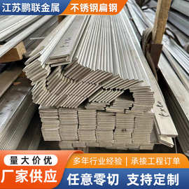 厂家直供304不锈钢扁钢316L不锈钢扁钢不锈钢扁条冷拔光亮扁钢