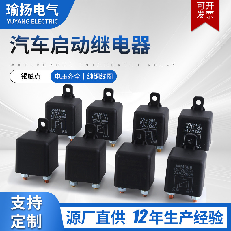 跨境电商供应大电流120A200A12V 24V WM686启动电机汽车继电器