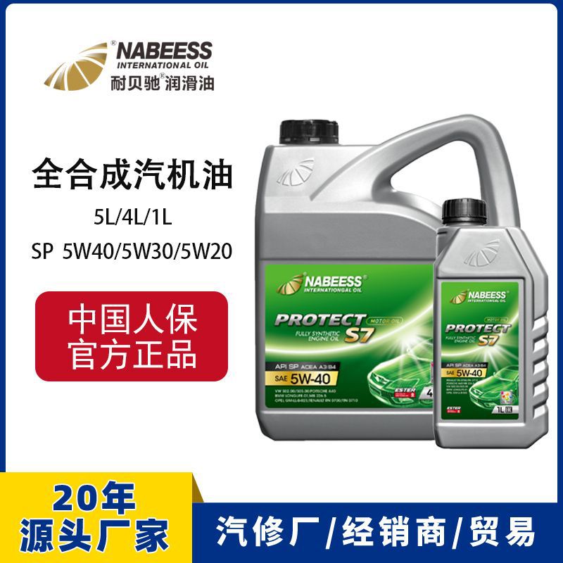 全合成机油5W40 车用保养润滑油汽油机油 耐贝驰SP汽车发动机油