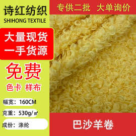大量现货  巴沙羊卷530g   玩具绒布  时装绒布  当天发货