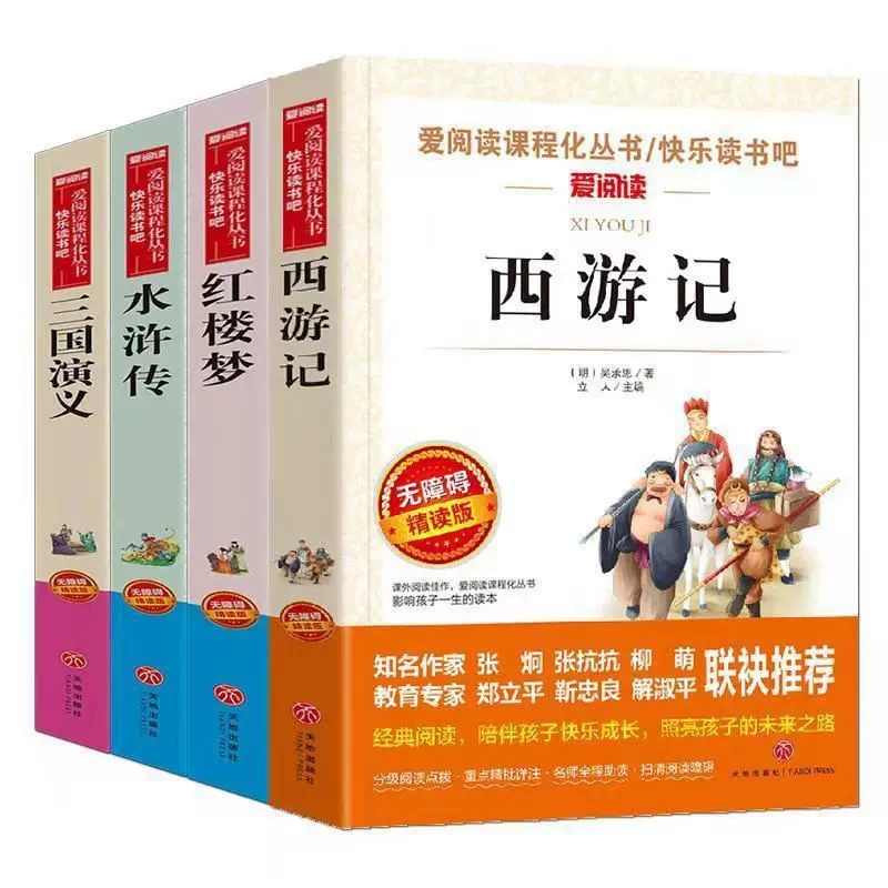 正版爱阅读系列快乐读书吧五年级下册西游记水浒传三国演义红楼梦