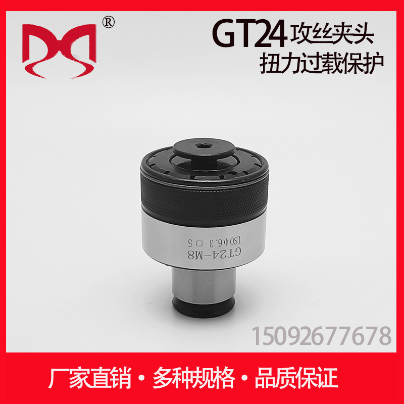 攻丝夹头 DIN GT24 扭力过载保护 台钻 摇臂钻 加工中心 丝锥夹头