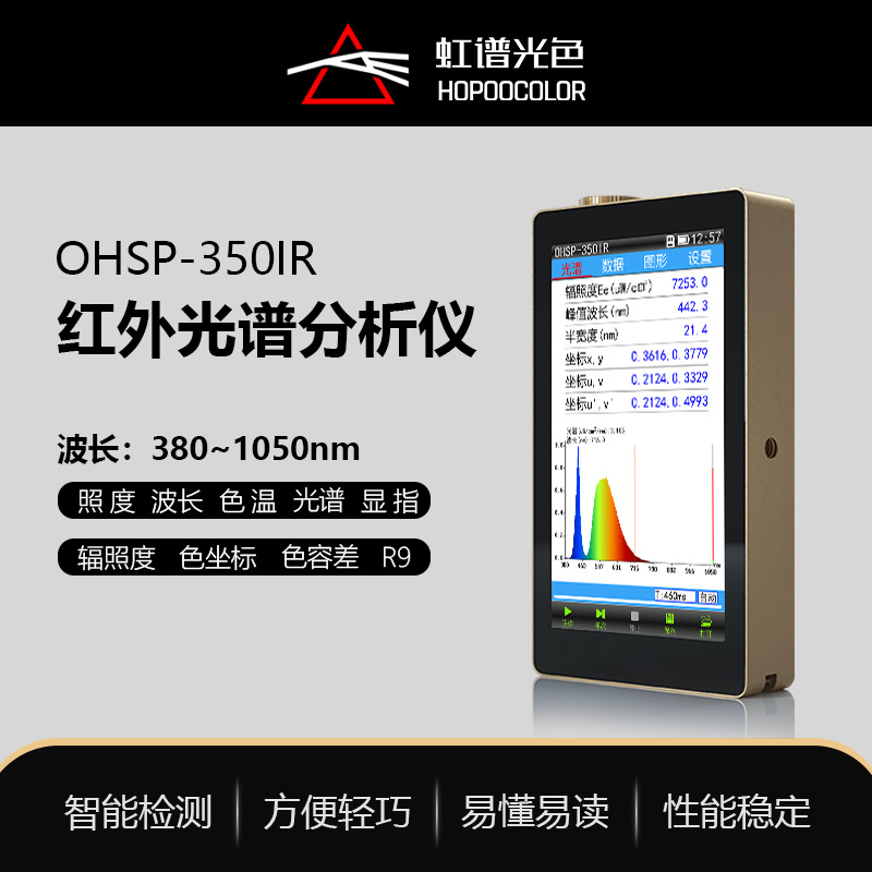 红外线检测色温波长测试仪OHSP350IR便携式近红外光谱仪