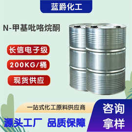 NMP电子级N-甲基吡咯烷酮电路板清洗剂99.9%含量可分装小桶