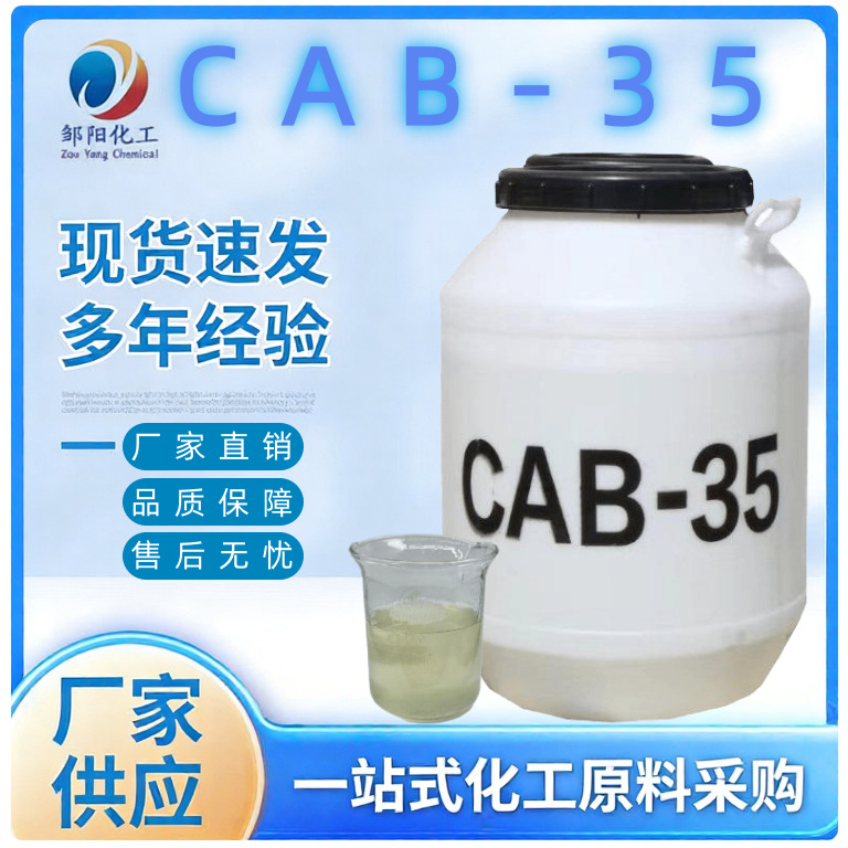 厂家直销甜菜碱CAB-35 椰油酰胺丙基 日化洗涤起泡剂CAB35 甜菜碱