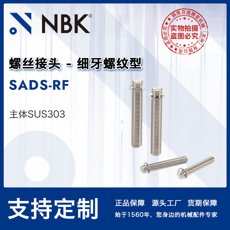 NBK SADS-RF螺丝接头不锈钢调节型与旋扭组合机械零配件厂家直供