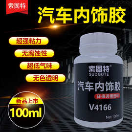 环保低气味汽车内饰专用胶水顶棚座椅皮革布料中控遮阳垫防滑固定